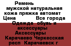 Ремень Millennium мужской натуральная кожа,пряжка-автомат › Цена ­ 1 200 - Все города Одежда, обувь и аксессуары » Аксессуары   . Карачаево-Черкесская респ.,Карачаевск г.